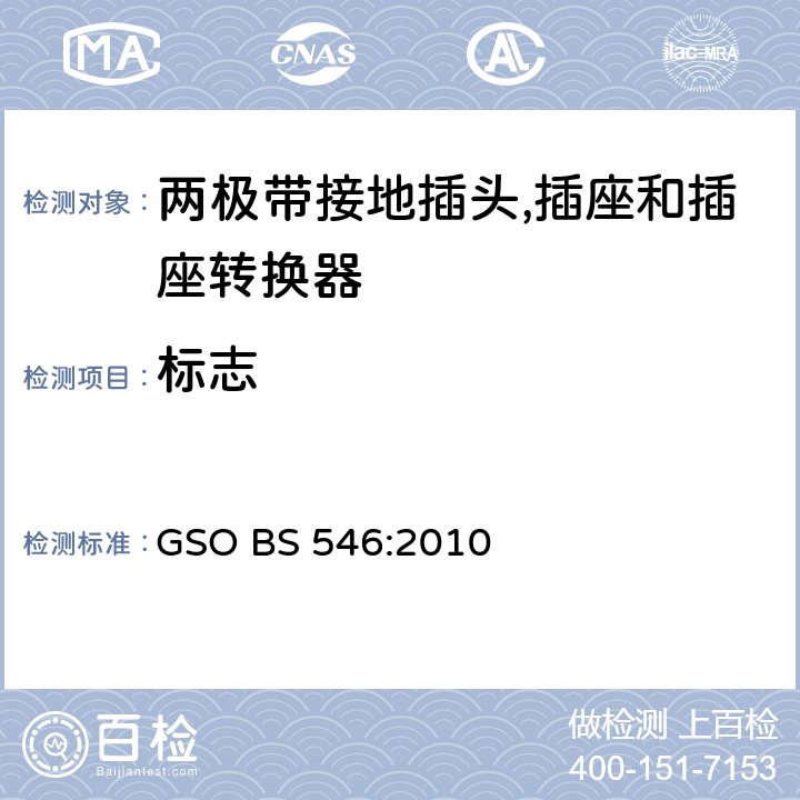 标志 不超过250V 电路用两极带接地插头, 插座和插座转换器 GSO BS 546:2010 条款 30