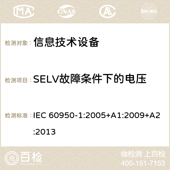 SELV故障条件下的电压 信息技术设备 安全 第1部分：通用要求 IEC 60950-1:2005+A1:2009+A2:2013 2.2.3