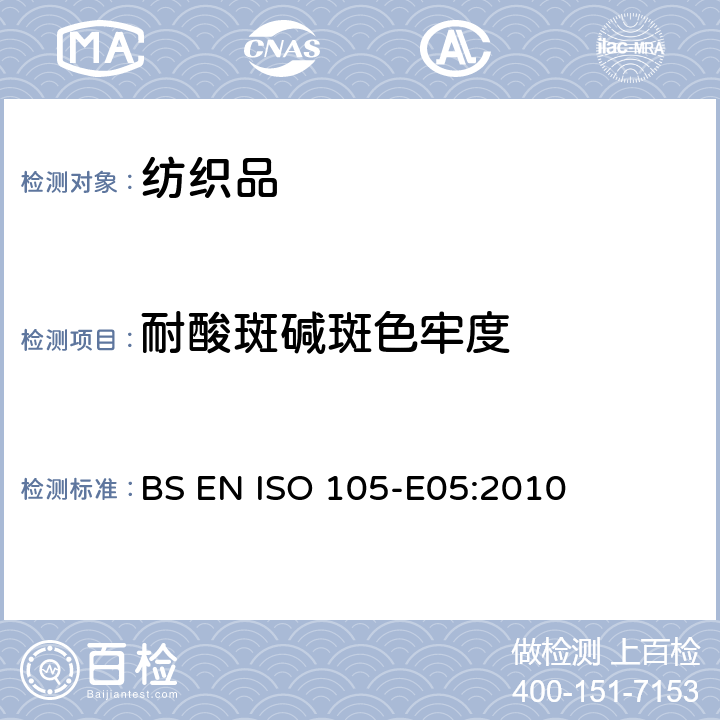 耐酸斑碱斑色牢度 纺织品 色牢度试验 第E05部分:耐酸斑色牢度 BS EN ISO 105-E05:2010