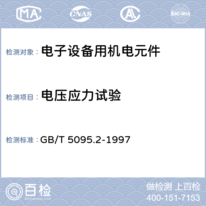 电压应力试验 电子设备用机电元件 基本试验规程及测量方法 第2部分：一般检查、电连续性和接触电阻测试、绝缘试验和电压应力试验 GB/T 5095.2-1997 12 试验4a：耐电压