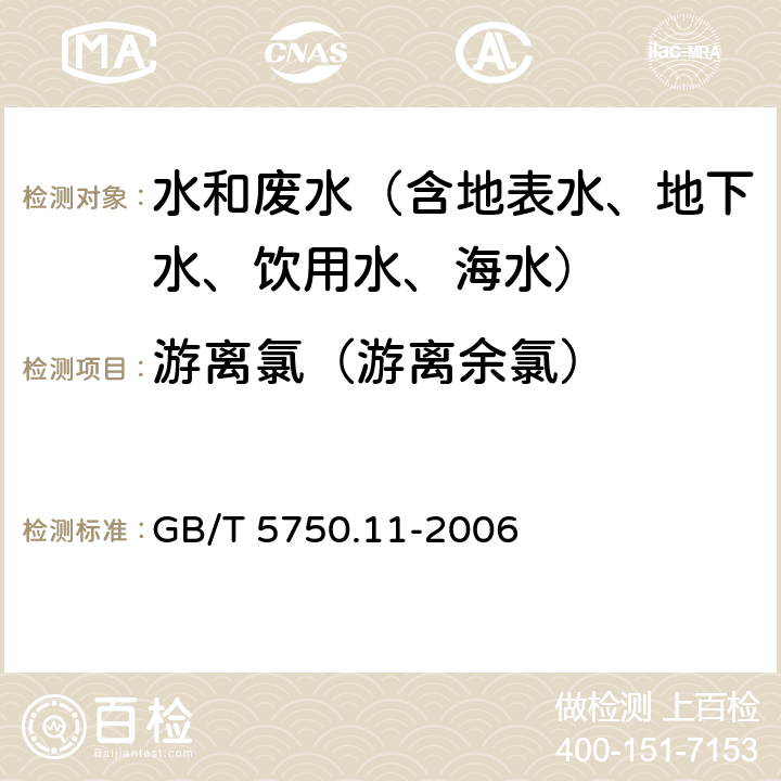 游离氯（游离余氯） 生活饮用水标准检验方法 消毒剂指标 N,N-二乙基对苯二胺(DPD)分光光度法 GB/T 5750.11-2006 1.1