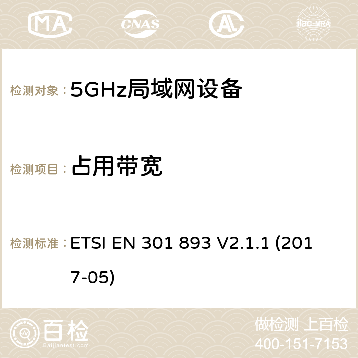 占用带宽 5G RLAN设备；RED指令协调标准 ETSI EN 301 893 V2.1.1 (2017-05) 5.4.3