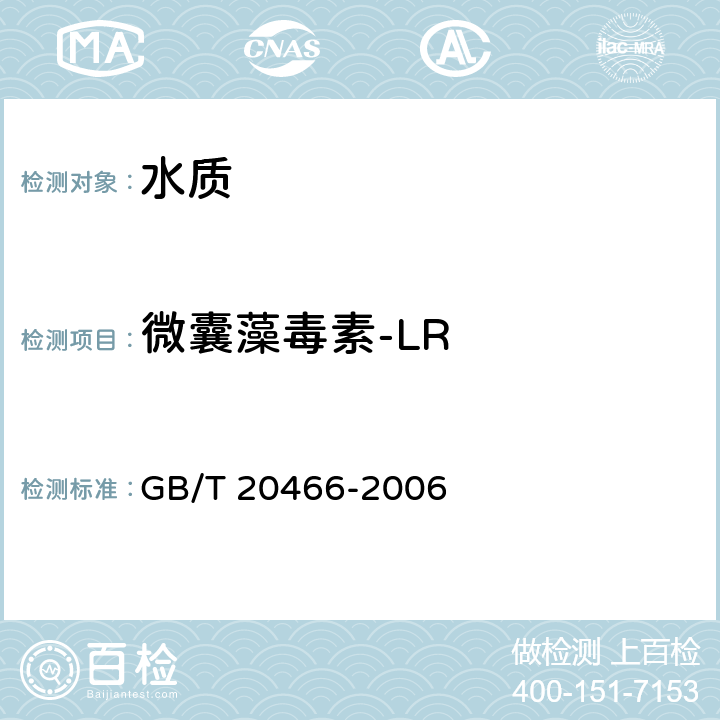 微囊藻毒素-LR 《水中微囊藻毒素的测定》 GB/T 20466-2006 4 间接竞争酶联免疫吸附法