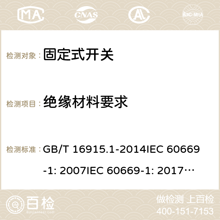 绝缘材料要求 固定式电气装置的开关通用要求 GB/T 16915.1-2014
IEC 60669-1: 2007
IEC 60669-1: 2017; AS/NZS 60669.1:2013; AS/NZS 60669.1:2020 24