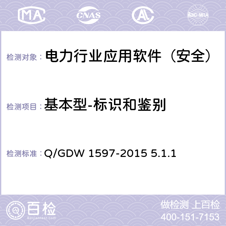 基本型-标识和鉴别 《国家电网公司应用软件系统通用安全要求》 Q/GDW 1597-2015 5.1.1