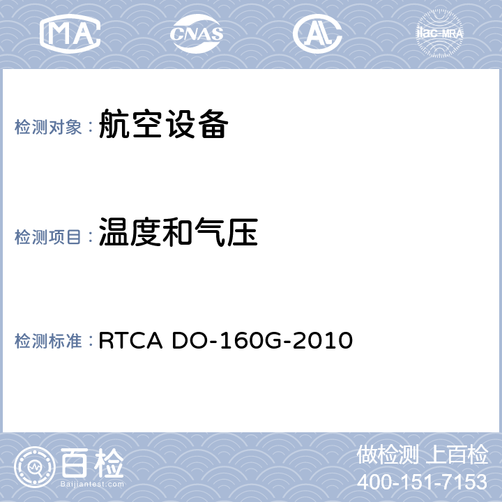 温度和气压 航空设备环境条件和试验 RTCA DO-160G-2010 4