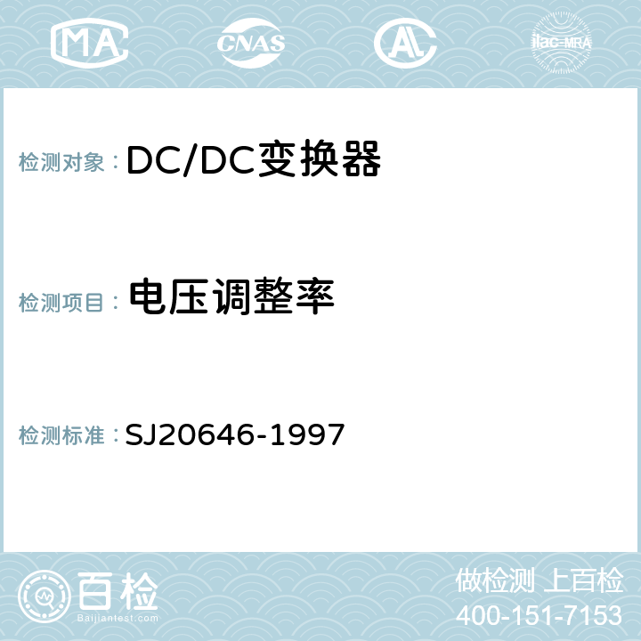 电压调整率 混合集成电路DC/DC变换器测试方法 SJ20646-1997 5.4条
