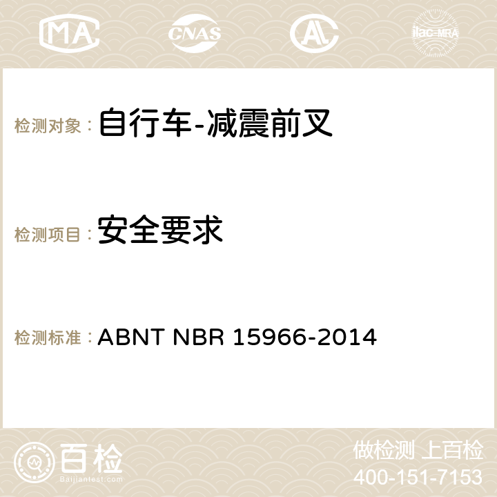 安全要求 自行车-减震前叉-安全要求 ABNT NBR 15966-2014