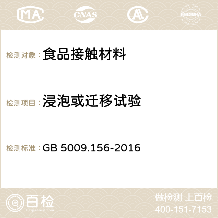 浸泡或迁移试验 食品安全国家标准 食品接触材料及制品 试验预处理方法通则 GB 5009.156-2016