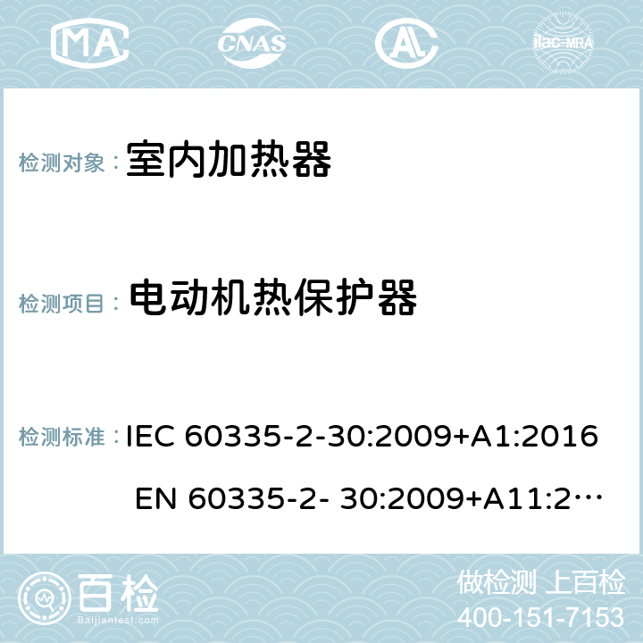 电动机热保护器 家用和类似用途电器的安全 房间加热器的特殊要求 IEC 60335-2-30:2009+A1:2016 EN 60335-2- 30:2009+A11:2012 附录D