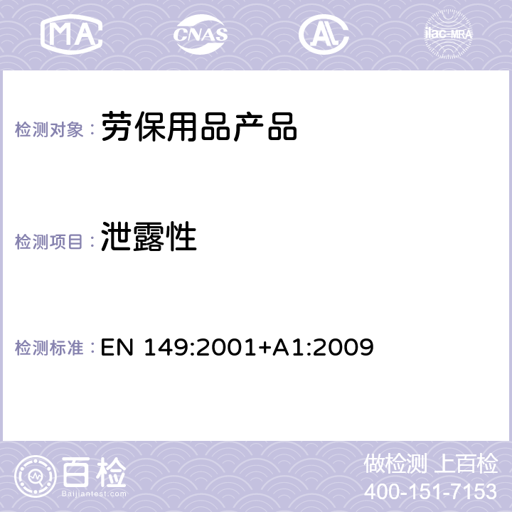 泄露性 呼吸防护用品 - 自吸过滤式防颗粒物呼吸器-要求，测试，标识 EN 149:2001+A1:2009 8.5