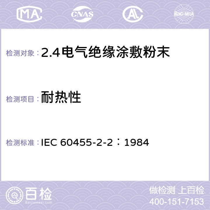 耐热性 IEC 60455-2-2-1984 电气绝缘用无溶剂可聚合树脂复合物规范 第2-2部分:试验方法 电工用涂敷粉末的试验方法