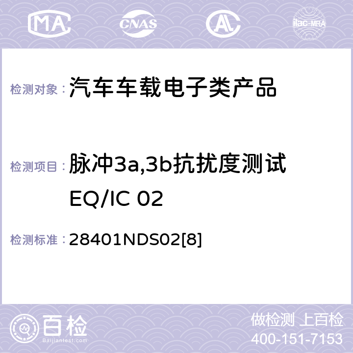 脉冲3a,3b抗扰度测试EQ/IC 02 28401NDS02[8] 电子电器部件电磁兼容设计规范 28401NDS02[8] 6.1.7