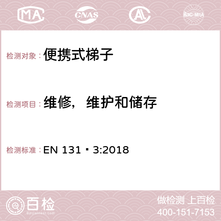 维修，维护和储存 梯子 - 第3部分： 标志和使用说明书 EN 131‑3:2018 条款7