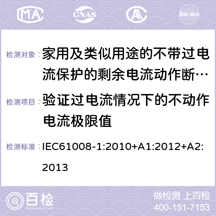 验证过电流情况下的不动作电流极限值 家用和类似用途的不带过电流保护的剩余电流动作断路器（RCCB）第1部分：一般规则 IEC61008-1:2010+A1:2012+A2:2013 9.18