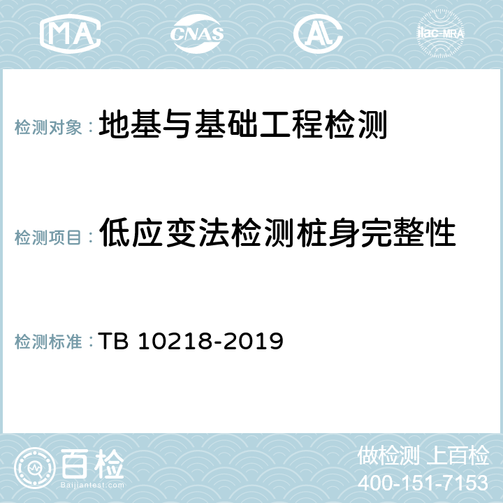 低应变法检测桩身完整性 铁路工程基桩检测技术规程 TB 10218-2019 4