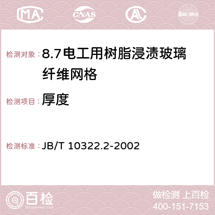 厚度 电工用树脂浸渍玻璃纤维网格 第2部分:试验方法 JB/T 10322.2-2002 4