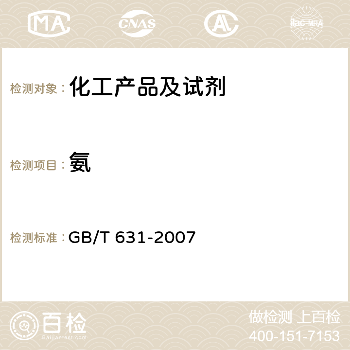 氨 化学试剂 氨水 GB/T 631-2007 5.2