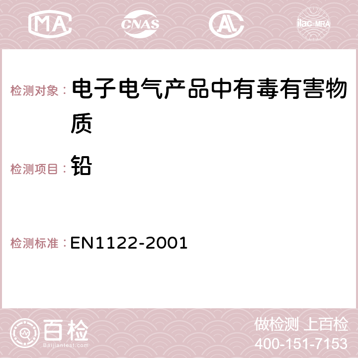 铅 塑料—镉的测定—湿式分解法 EN1122-2001