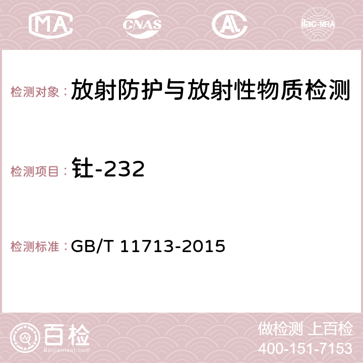 钍-232 高纯锗γ能谱分析通用方法 GB/T 11713-2015