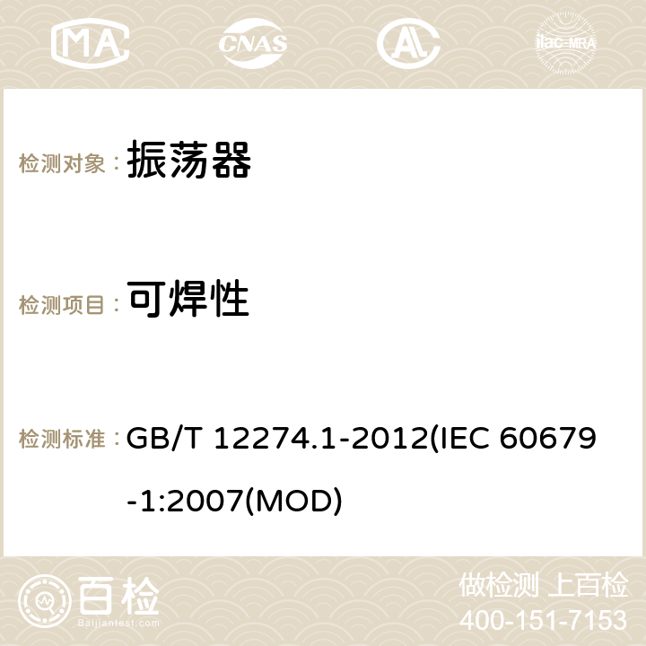 可焊性 有质量评定的石英晶体振荡器 第1部分：总规范 GB/T 12274.1-2012(IEC 60679-1:2007(MOD) 5.6.3.1