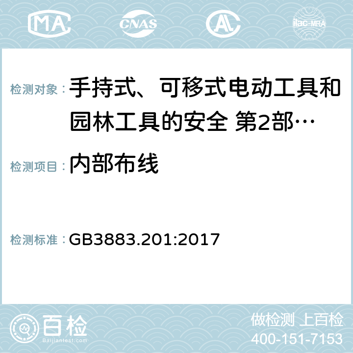 內部布線 手持式、可移式電動工具和園林工具的安全第2部分：電鉆和沖擊電鉆的專用要求 GB3883.201:2017
 22