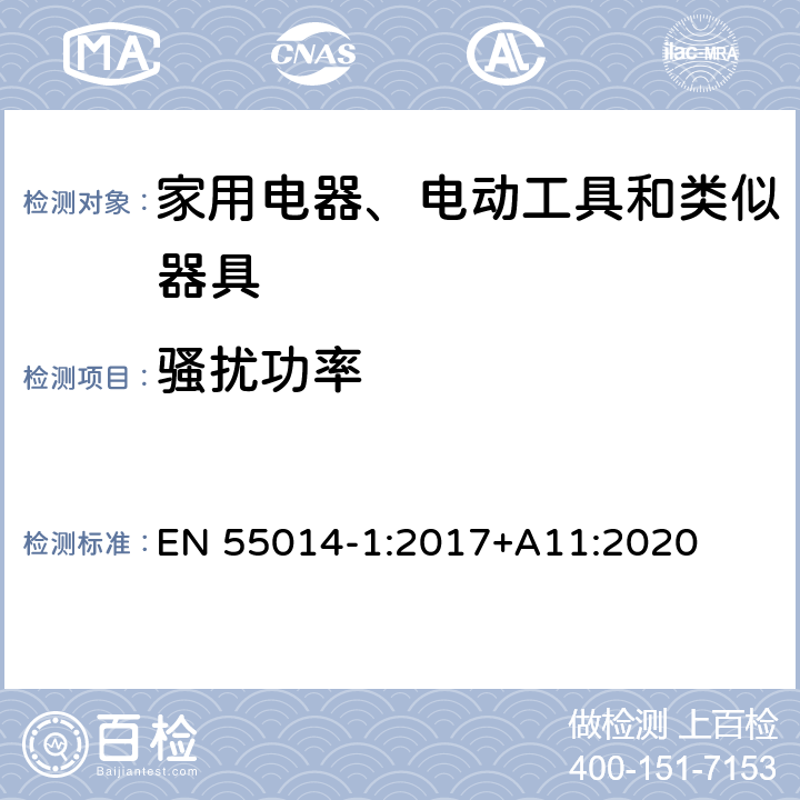 骚扰功率 家用和类似用途电动电热器具:电动工具以及类似电器无线电干扰特性测量方法和限值 EN 55014-1:2017+A11:2020 4