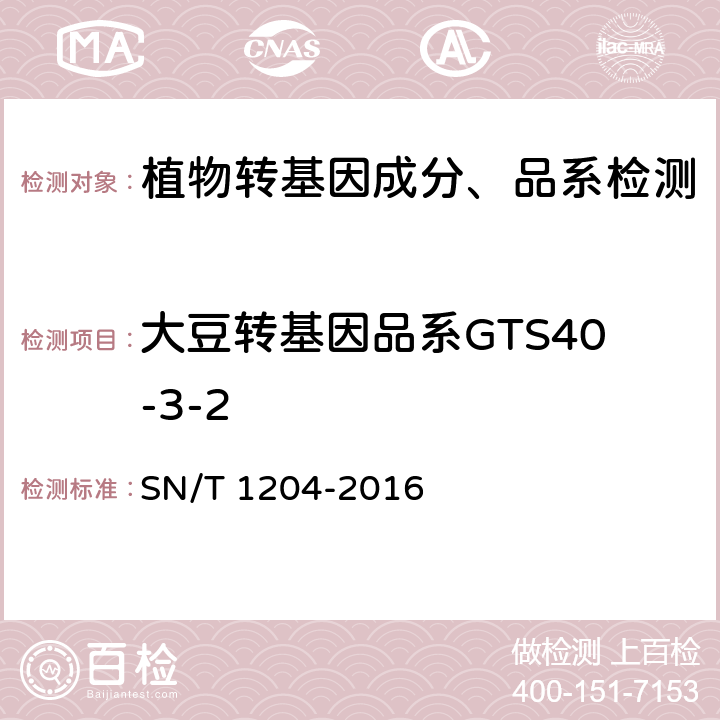 大豆转基因品系GTS40-3-2 植物及其加工产品中转基因成分实时荧光PCR定性检验方法 SN/T 1204-2016