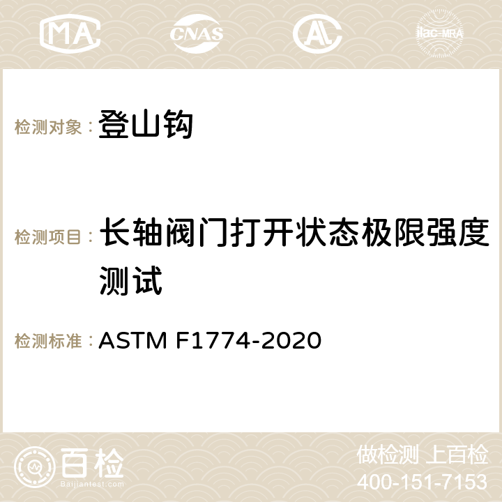 长轴阀门打开状态极限强度测试 登山钩的安全规范 ASTM F1774-2020 条款9.5,10.5