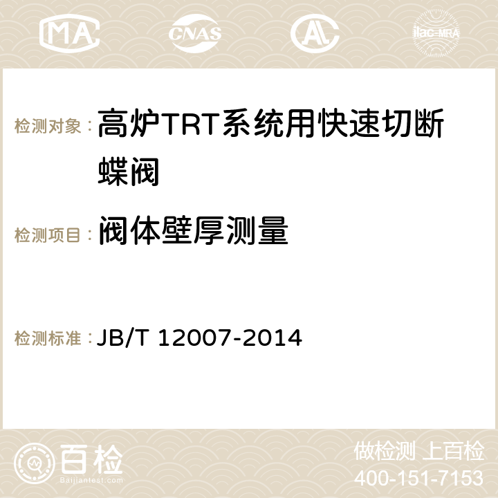 阀体壁厚测量 高炉TRT系统用快速切断蝶阀 JB/T 12007-2014 6.5