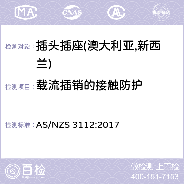 载流插销的接触防护 认可及测试规范—插头插座 AS/NZS 3112:2017 3.8