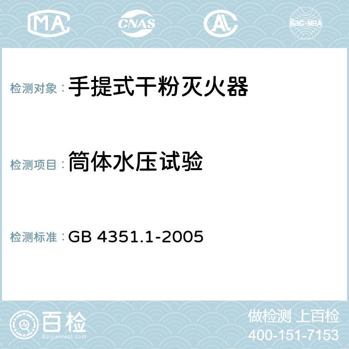 筒体水压试验 手提式灭火器 第1部分：性能和结构要求 GB 4351.1-2005 7.8.1