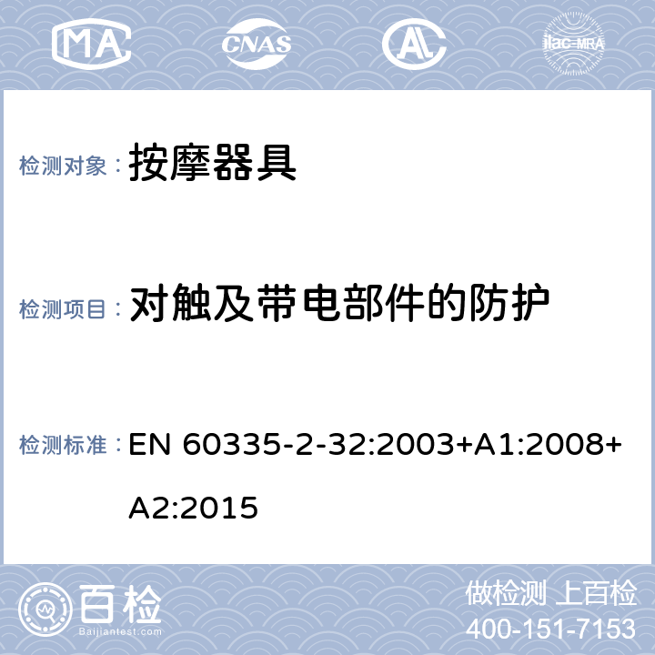 对触及带电部件的防护 家用和类似用途电器的安全 按摩器具的特殊要求 EN 60335-2-32:2003+A1:2008+A2:2015 8