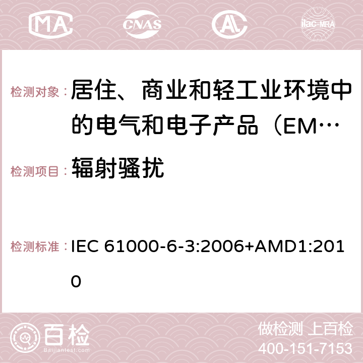 辐射骚扰 电磁兼容 通用标准 居住、商业和轻工业环境中的发射 IEC 61000-6-3:2006+AMD1:2010