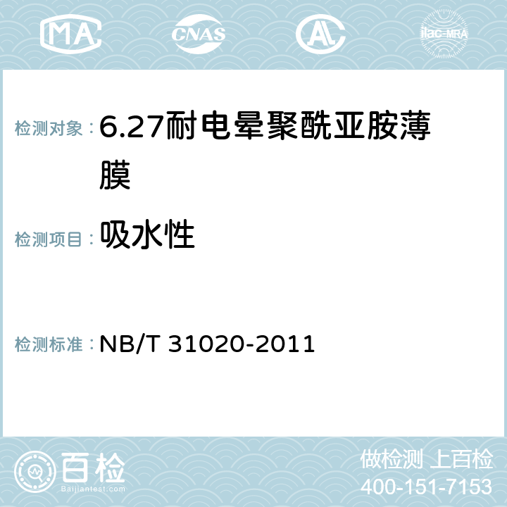 吸水性 NB/T 31020-2011 风力发电机匝间绝缘用耐电晕聚酰亚胺薄膜