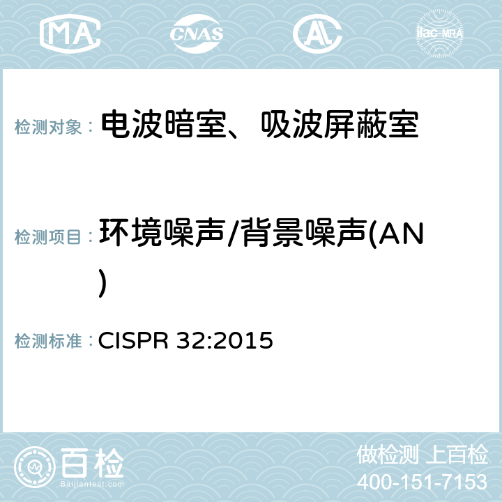 环境噪声/背景噪声(AN) CISPR 32:2015 多媒体设备的电磁兼容性. 辐射要求  附录A