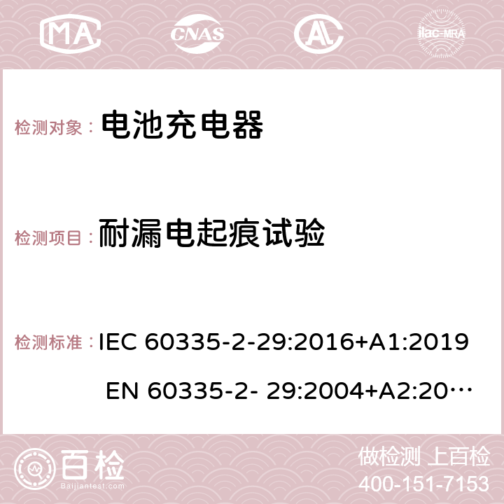 耐漏电起痕试验 家用和类似用途电器的安全 电池充电器的特殊要求 IEC 60335-2-29:2016+A1:2019 EN 60335-2- 29:2004+A2:2010+A11:2018 附录N