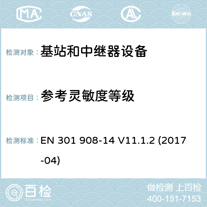 参考灵敏度等级 IMT蜂窝网络；第14部分：E-UTRA基站(BS)；RED指令协调标准 EN 301 908-14 V11.1.2 (2017-04) 5.3.13