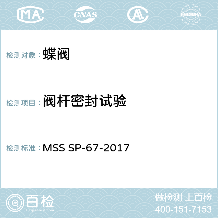 阀杆密封试验 蝶阀 MSS SP-67-2017 10.3