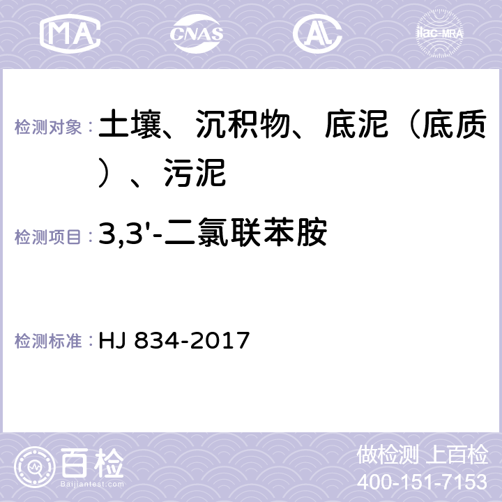 3,3'-二氯联苯胺 土壤和沉积物 半挥发性有机物的测定 气相色谱质谱法 HJ 834-2017