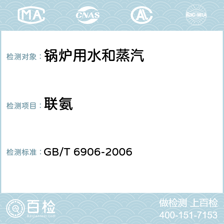 联氨 锅炉用水和冷却水分析方法 联氨的测定 GB/T 6906-2006 3～8