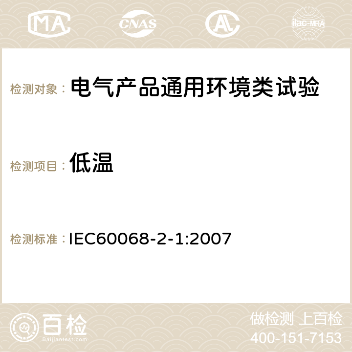 低溫 環境試驗 第2-1部分:試驗 試驗A:低溫 IEC60068-2-1:2007