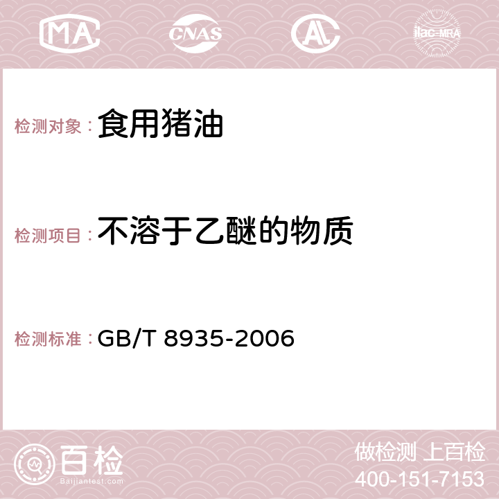 不溶于乙醚的物质 工业用猪油 GB/T 8935-2006 5.2.3.3