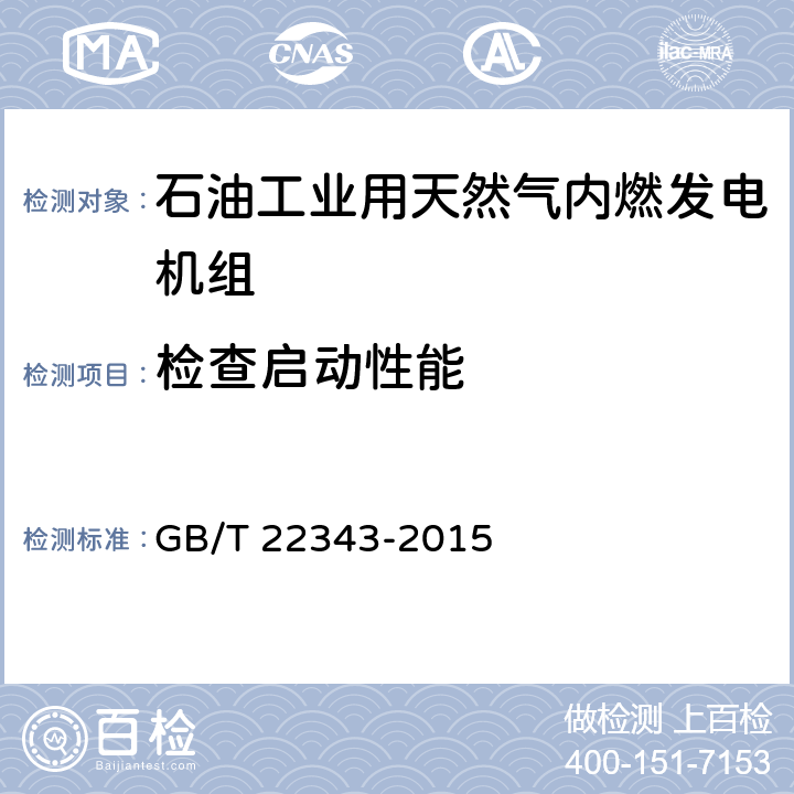 检查启动性能 石油工业用天然气内燃发电机组 GB/T 22343-2015 GB/T20136-2006 方法206