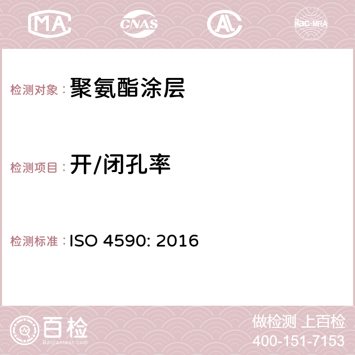开/闭孔率 ISO 4590-2016 硬质泡沫塑料 开孔与闭孔体积百分率的测定