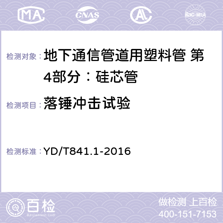 落锤冲击试验 《地下通信管道用塑料管第2部分：总则》 YD/T841.1-2016 5.5