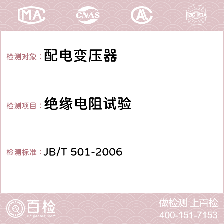 绝缘电阻试验 JB/T 501-2006 电力变压器试验导则