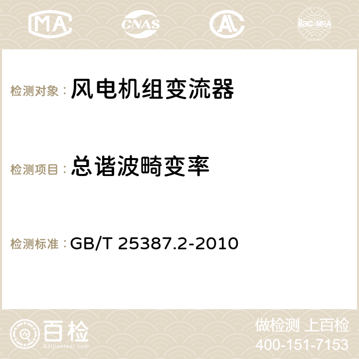 总谐波畸变率 风力发电机组 全功率变流器 第 2 部分: 试验方法 GB/T 25387.2-2010 条款4.2.7