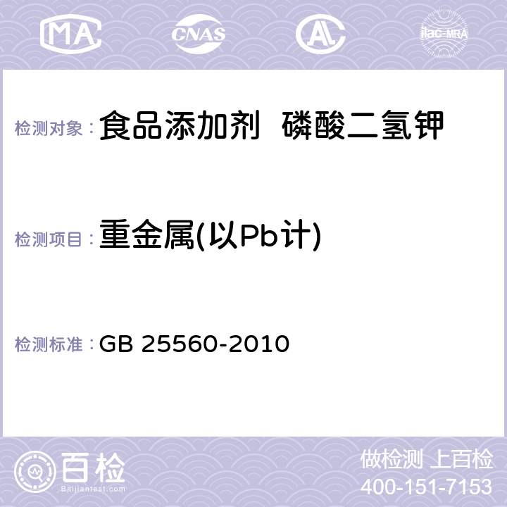 重金屬(以Pb計(jì)) 食品安全國(guó)家標(biāo)準(zhǔn) 食品添加劑 磷酸二氫鉀 GB 25560-2010 附錄A.7