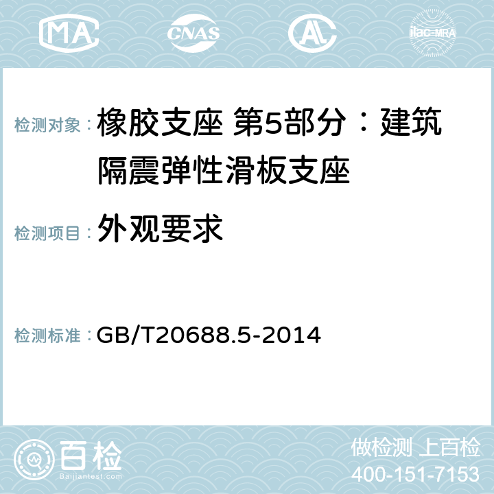 外观要求 GB/T 20688.5-2014 【强改推】橡胶支座 第5部分:建筑隔震弹性滑板支座